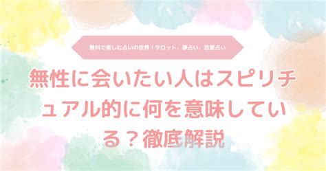 無性に会いたい スピリチュアル|会いたい人に会うのスピリチュアルな意味は？ 